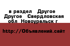  в раздел : Другое » Другое . Свердловская обл.,Новоуральск г.